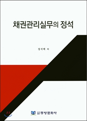 채권관리실무의 정석