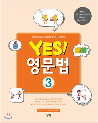 yes! 영문법 3