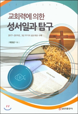 교회력에 의한 성서일과 탐구