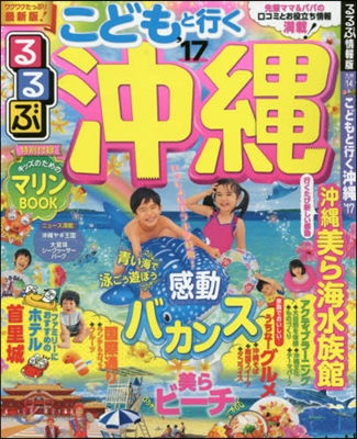 るるぶ 九州(14)こどもと行く沖繩 2017