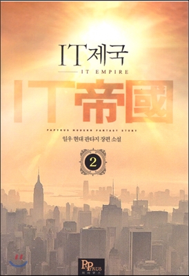 IT제국 2권