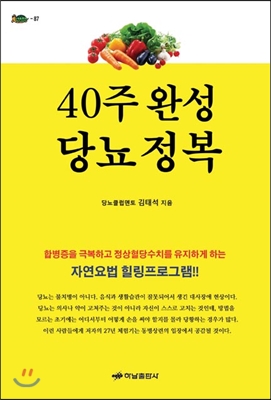 40주 완성 당뇨 정복