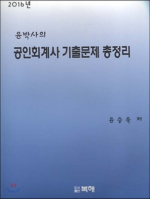 2016년 윤박사의 공인회계사 기출문제 총정리 