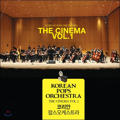 Korean Pops Orchestra 코리안팝스오케스트라 - 더 시네마 1집 (The Cinema Vol.1)