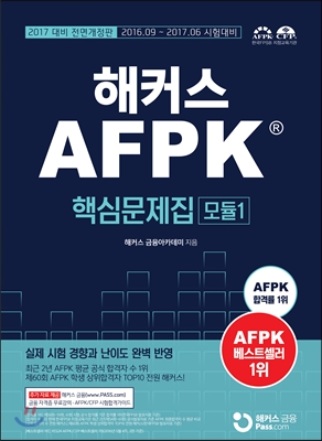 2017 해커스 AFPK 핵심문제집 모듈 1