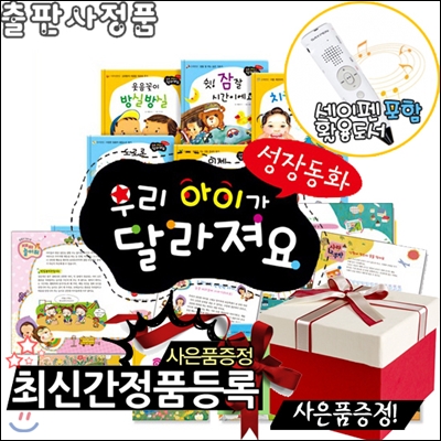 [스포츠텀블러+생활용품8종+여행용세트증정][최신판]성장동화 우리아이가달라져요[전60권]+[세이펜포함]