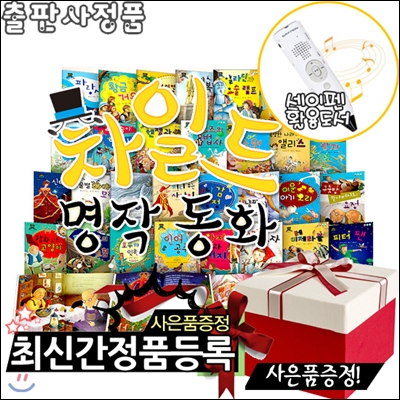 [아동요리교재증정]차일드명작동화 총32종[본권30권+MP3 CD1장+스티커1종][세이펜활용가능/펜별매]_ 재미와 감동으로 가득한 차일드 명작동화