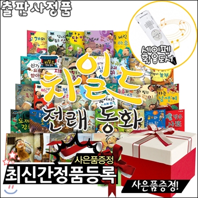 [아동요리교재증정]차일드전래동화 총32종[본권30권+MP3 CD1장+스티커1종]_[세이펜활용가능/별매] _ 재미와 감동으로 가득한 차일드 전래동화