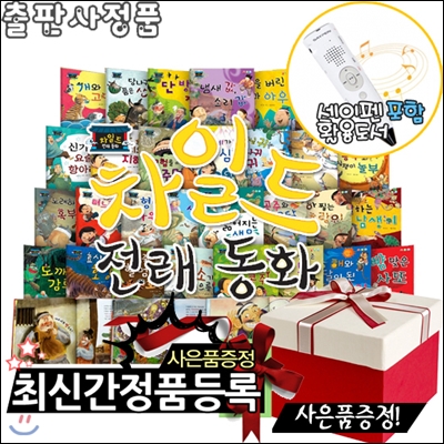 [아동요리교재증정]차일드전래동화 총32종[본권30권+MP3 CD1장+스티커1종]+[세이펜포함] _ 재미와 감동으로 가득한 차일드 전래동화