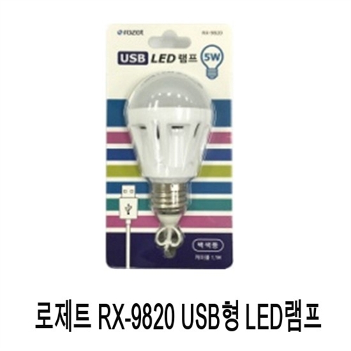 [ROSETTE] 로제트 RX-9820 USB형 LED램프 / DC 5V USB포트사용 / 5W / 캠핑램프 / LED램프