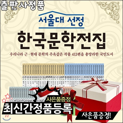 [스포츠텀블러+생활용품8종+여행용세트증정][최신판]서울대선정 한국문학전집 [전100권][페이퍼북]