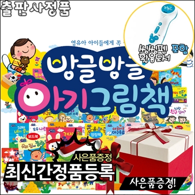 [스포츠텀블러+생활용품8종+여행용세트증정][최신판]방글방글아기그림책 전44종[본권 40권+뮤지컬-구연동화 CD4장]_[씽씽펜포함]