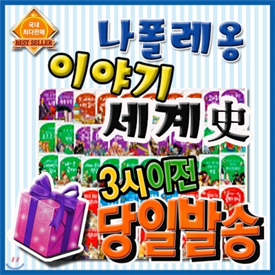 [개정최신판] 나폴레옹 이야기세계사+뉴씽씽펜포함 [사은품증정 이벤트] 파피루스이야기세계사 개정판