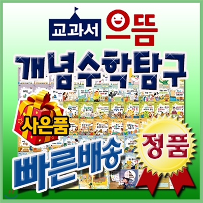 최신판출고/교과서으뜸 개념수학탐구/전68권(본책57권+워크북10권+부모지침서1권)/교과간 융합교육/ 초등수학개념/스토리텔링수학/사은품증정