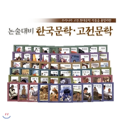 논술대비 한국문학 고전문학 (페이퍼북60권)