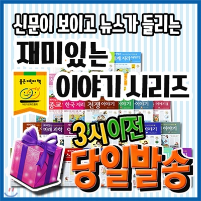 [사은품증정 이벤트] 신문이 보이고 뉴스가 들리는 재미있는 이야기시리즈/전40권/초등학습필독서/초등지식서/초등상식