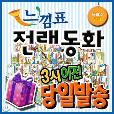 [사은품증정 이벤트] 느낌표 전래동화/전래동화전집/교과연계전래동화 /초등전래