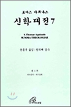 신학대전 7