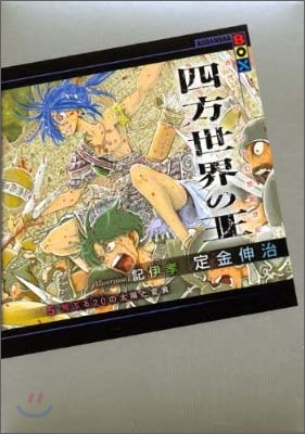 四方世界の王(5)荒ぶる20(エ-シュラ)の太陽と變異