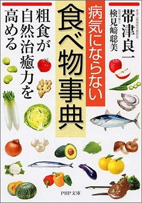 病氣にならない食べ物事典