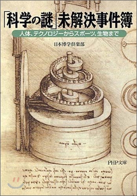 「科學の謎」未解決事件簿