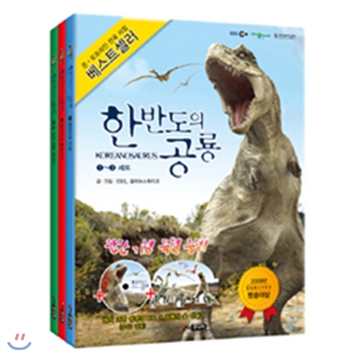 [킨더랜드] 한반도의 공룡 3권세트+동영상 CD+공룡의숲만들기