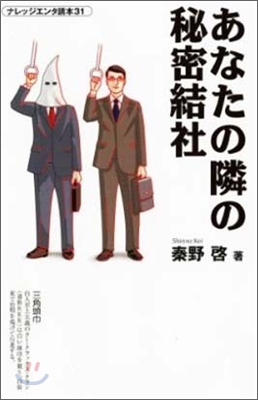 あなたの隣の秘密結社