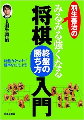 羽生善治のみるみる强くなる將棋終盤の勝ち方入門