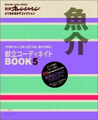 獻立コ-ディネイトBOOK(5)魚介