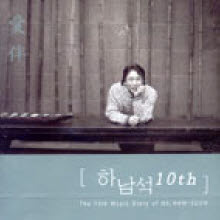 하남석 - The 10th Music Story Of