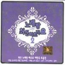 V.A. - 노래방 최신 히트가요 2집 (2CD)