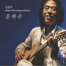 김광석 (기타리스트) - 3집 은하수 (미개봉)