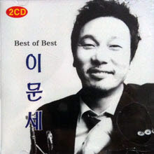 이문세 - Best Of Best 이문세 (2CD/미개봉)