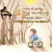 V.A. - 피아노가 그리는 일본 애니매이션 Music Best (2CD/미개봉)