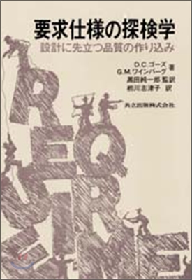 要求仕樣の探檢學