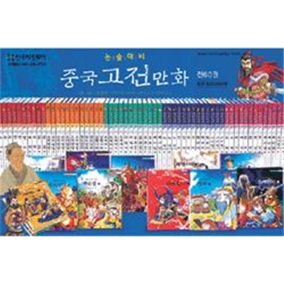 [헤밍웨이] 논술대비 중국 고전 만화(전60권) + 초등도서 6권 증정