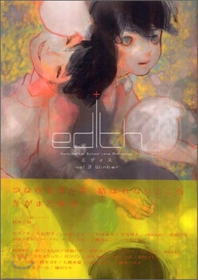 エディス edith vol.3
