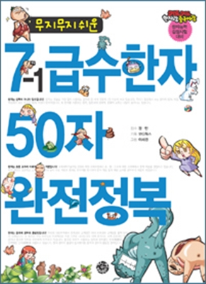 무지무지 쉬운 7-1 급수한자 50자 완전정복