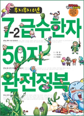 무지무지 쉬운 7-2 급수한자 50자 완전정복