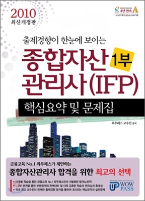 2010 종합자산관리사(IFP) 핵심요약 및 문제집 1부