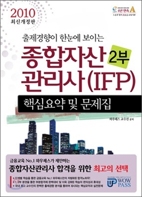 2010 종합자산관리사(IFP) 핵심요약 및 문제집 2부