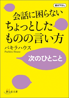 會話に困らないちょっとしたものの言い方