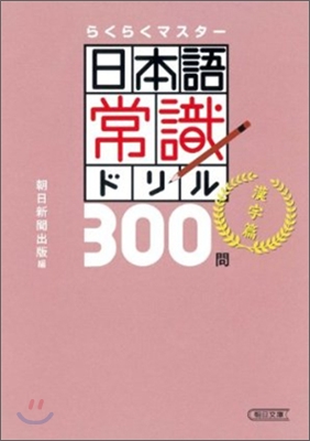 らくらくマスタ- 日本語常識ドリル300問 漢字編