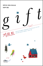 기프트 gift