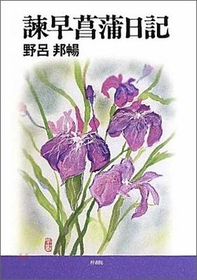 諫早菖蒲日記 新裝版