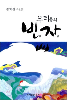 우리들의 빈자