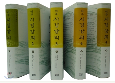 역주 시경강의 세트