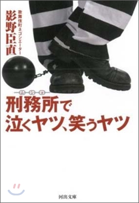 刑務所で泣くヤツ,笑うヤツ