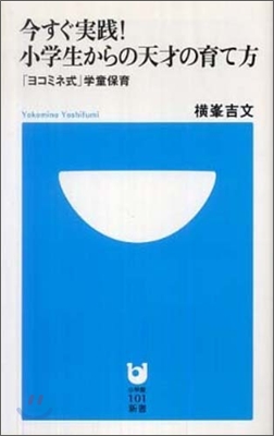 今すぐ實踐!小學生からの天才の育て方