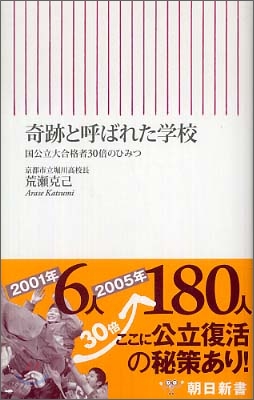 奇跡と呼ばれた學校